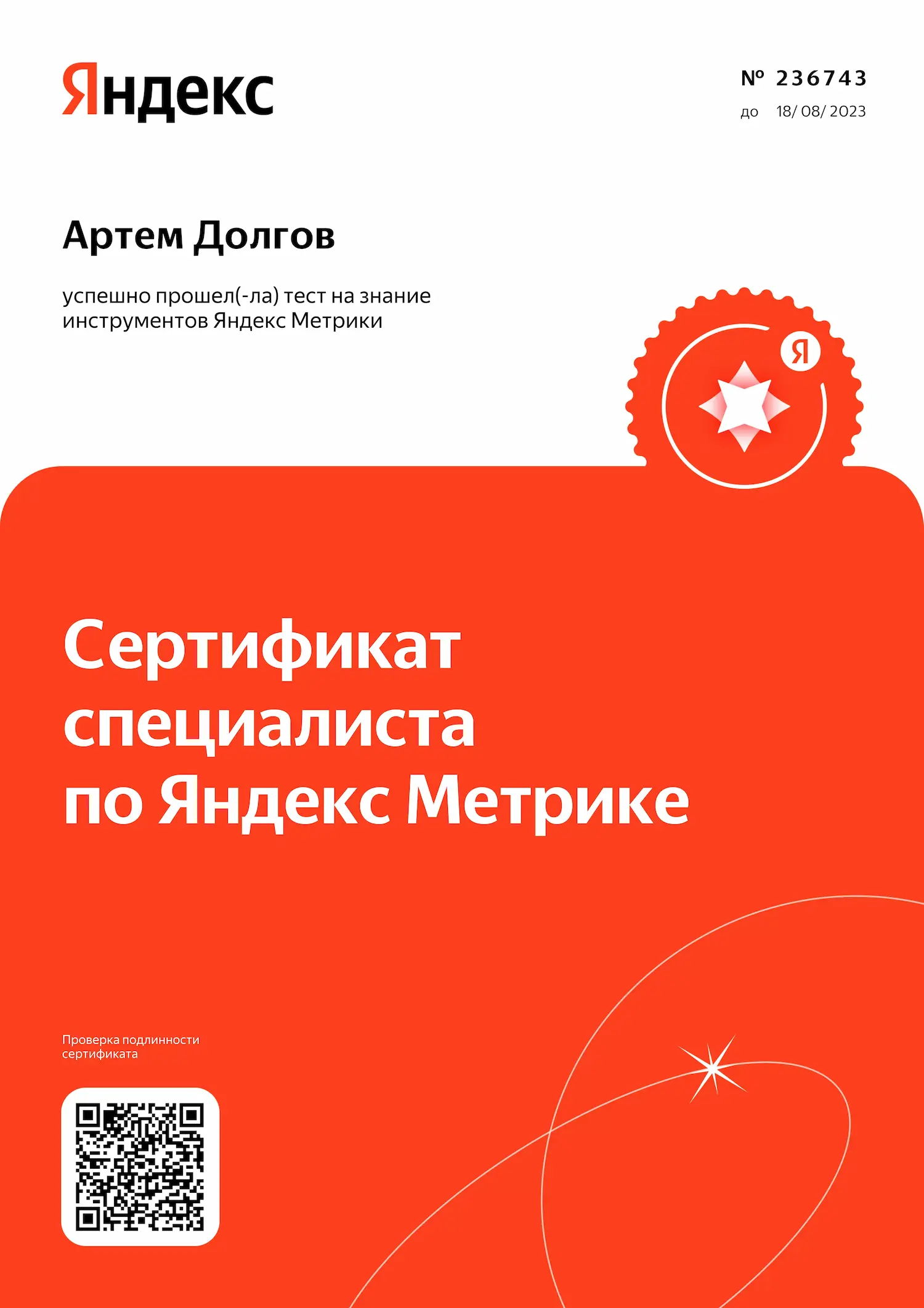 Сертификат - Артем Долгов - Специалист по Яндекс.Метрике