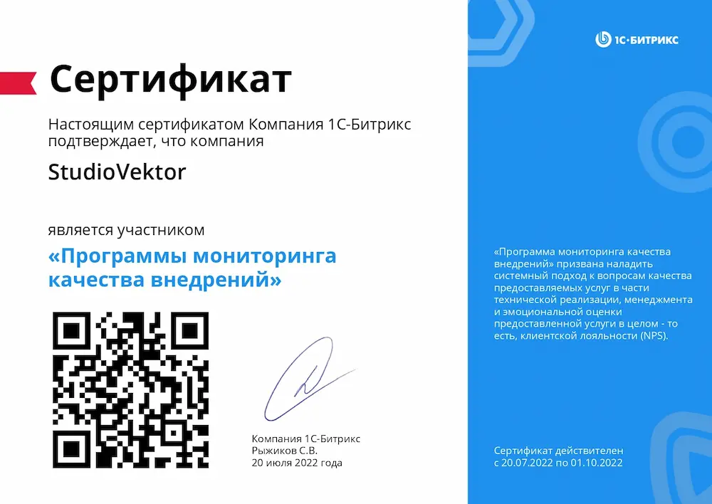 Сертификат - StudioVektor - Программа мониторинга качества внедрений
