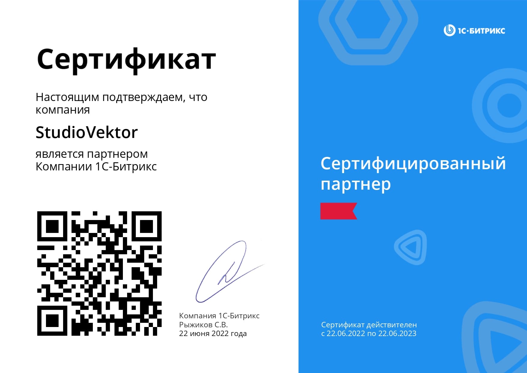 Сертификат - StudioVektor - Сертифицированный партнер