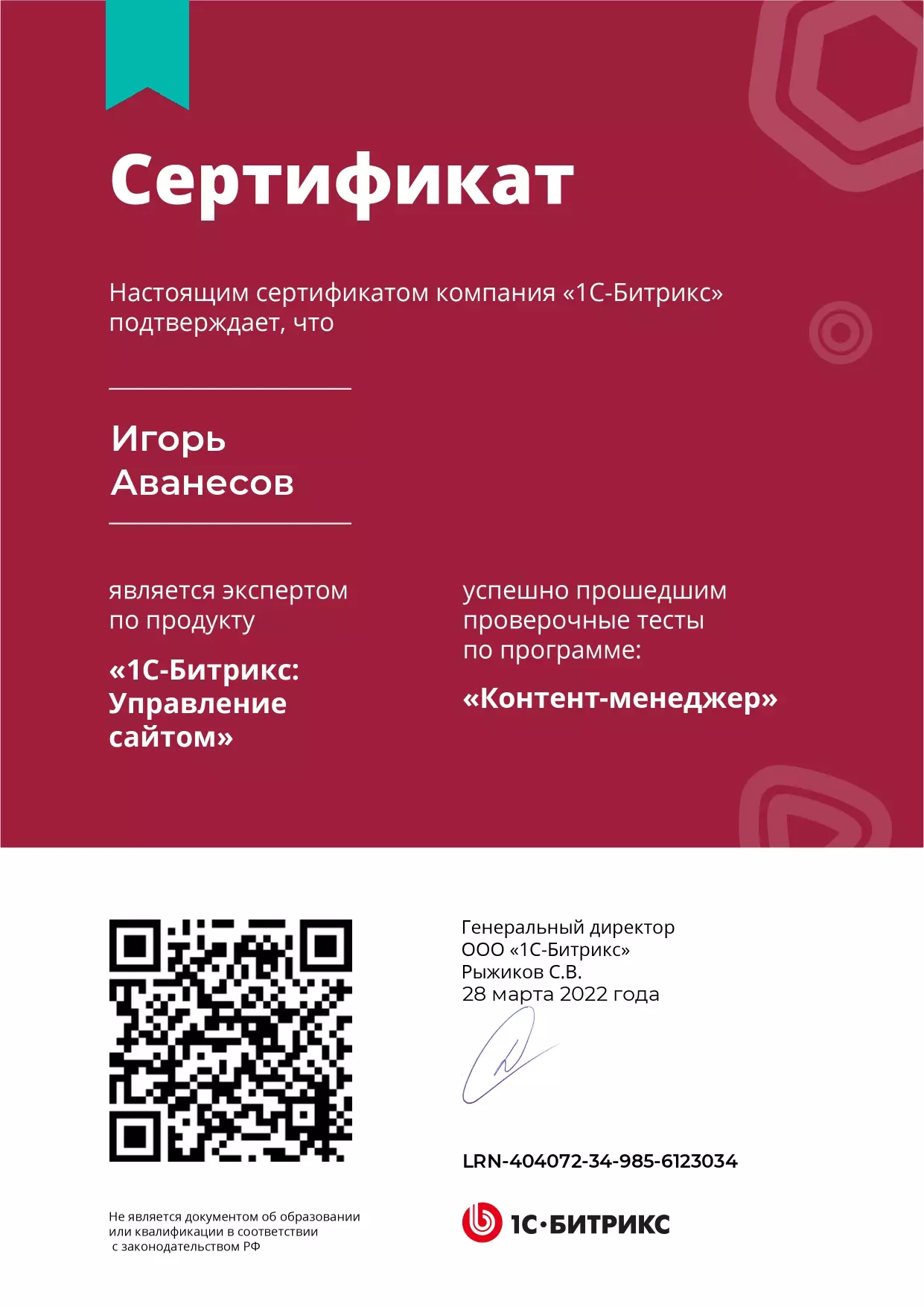 Сертификат - Игорь Аванесов - Контент-менеджер