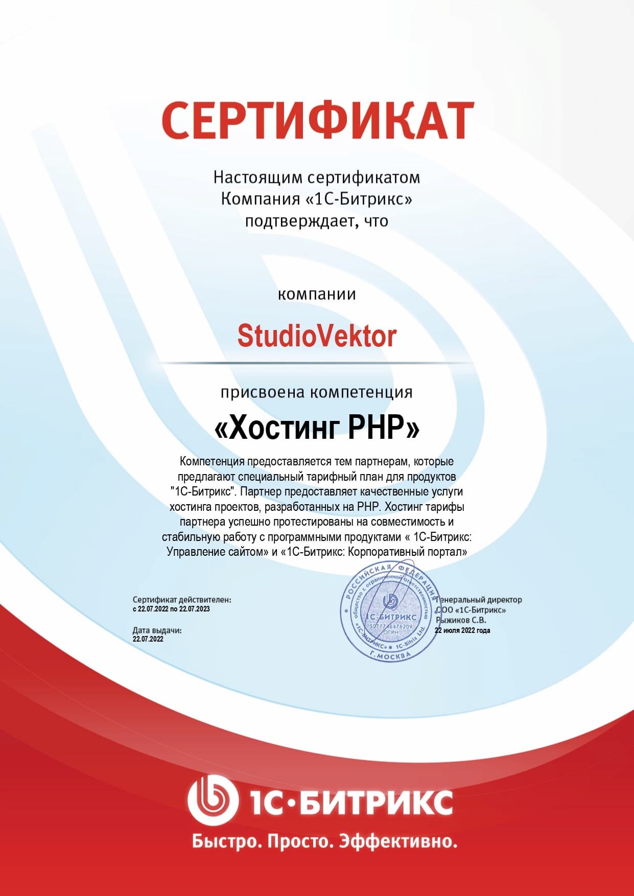 Сертификат - StudioVektor - Хостинг PHP
