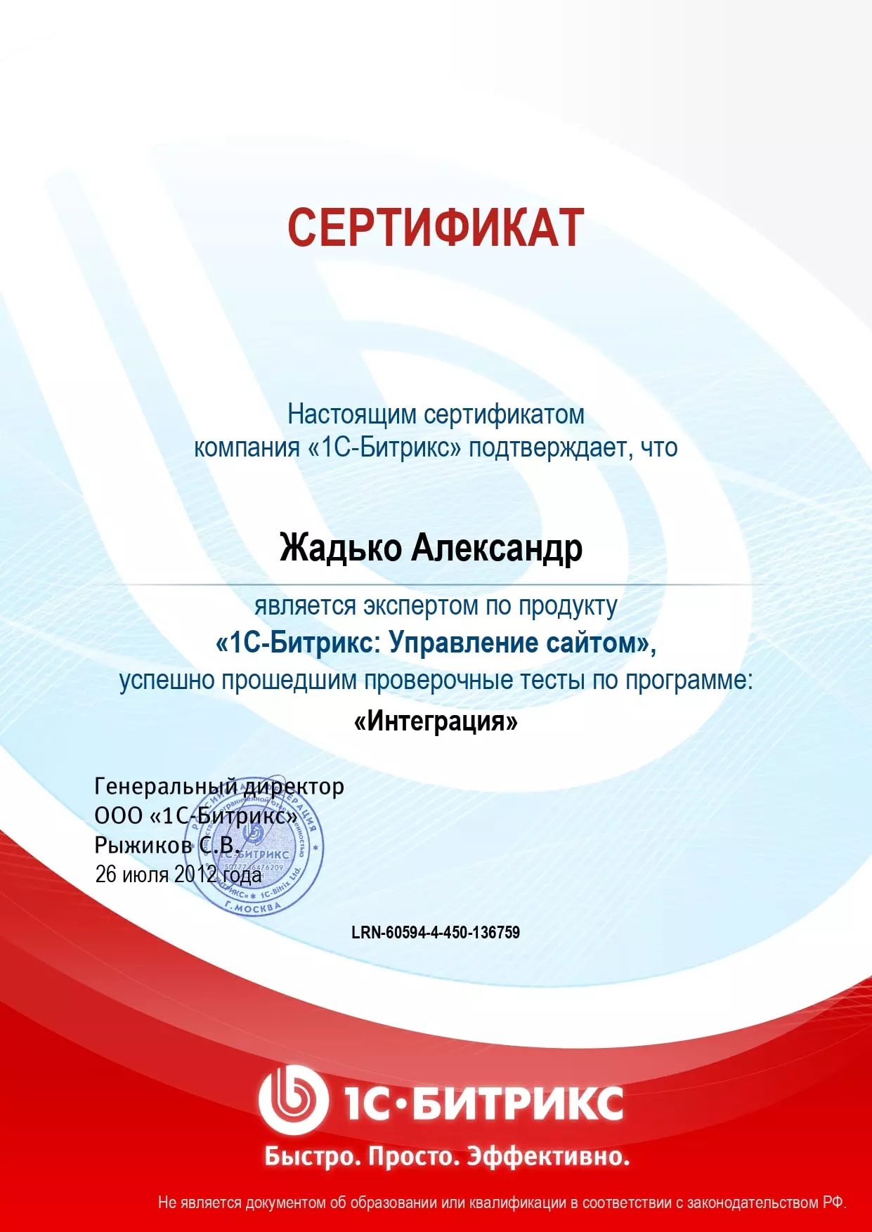Сертификат - Александр Жадько - Интеграция