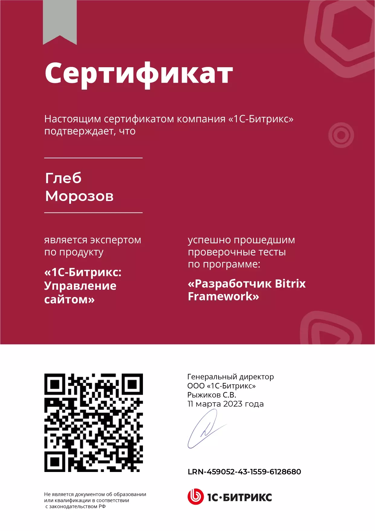 Сертификат - Глеб Морозов - Разработчик Bitrix Framework