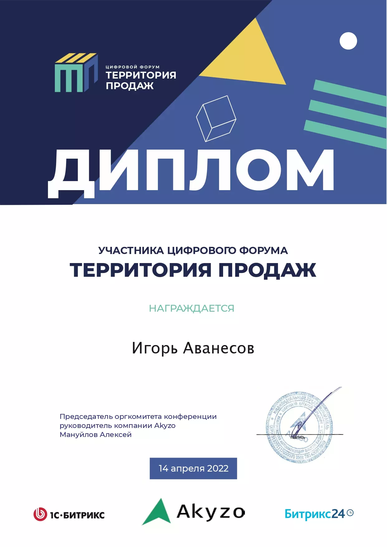 Сертификат - Игорь Аванесов - Территория продаж