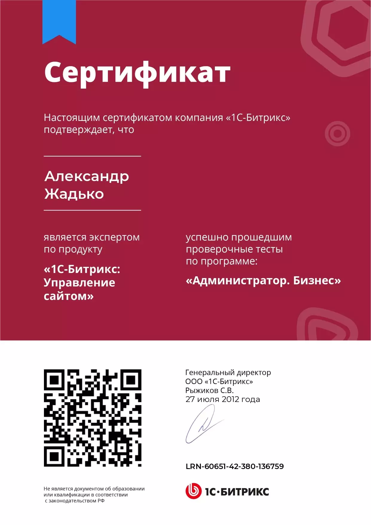 Сертификат - Александр Жадько - Администратор.Базовый