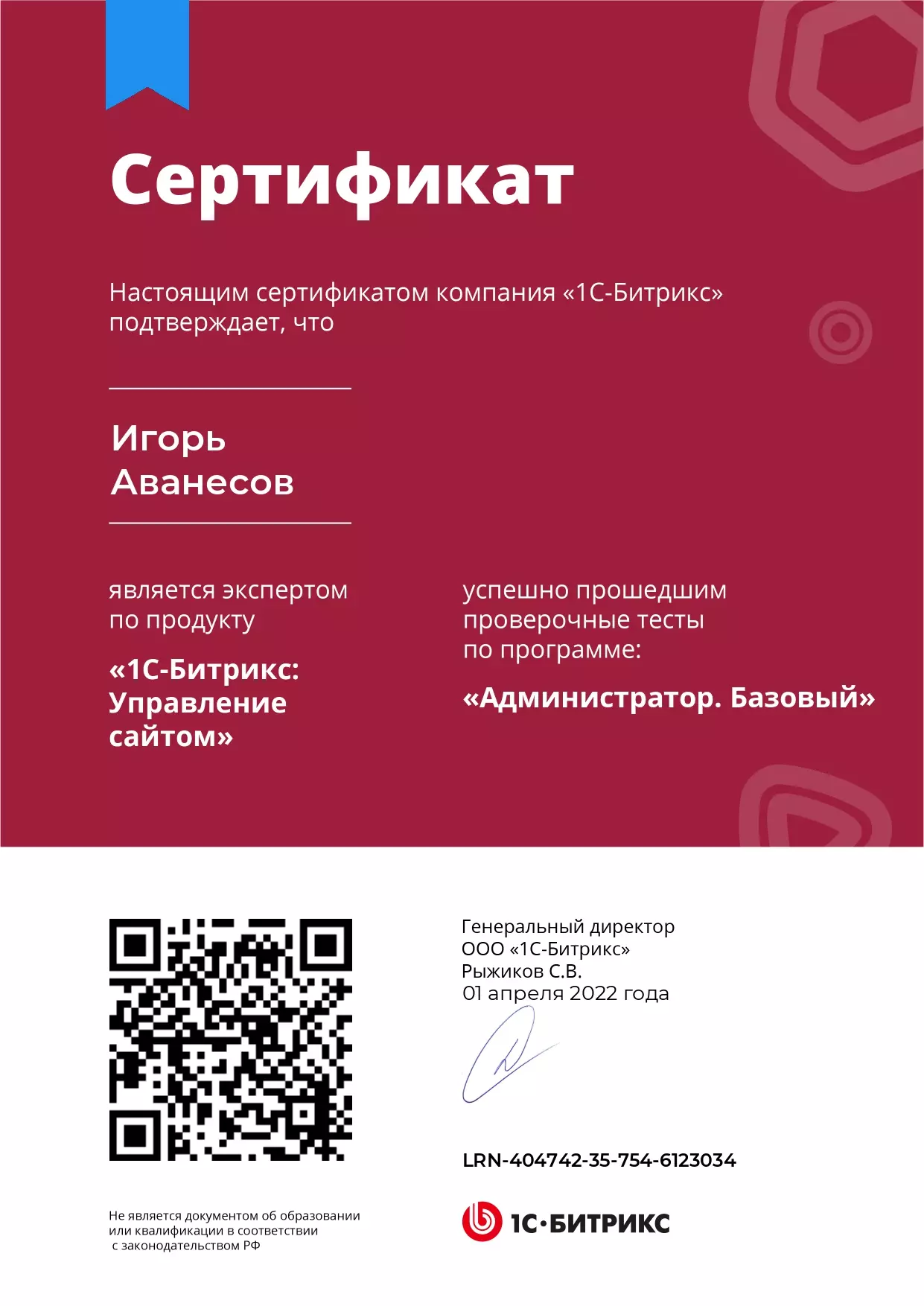 Сертификат - Игорь Аванесов - Администратор.Базовый