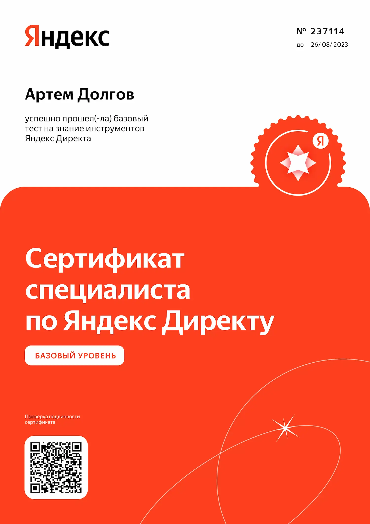 Сертификат - Артем Долгов - специалист по Яндекс.Директу