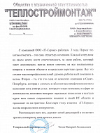 Общество с ограниченной ответственностью «ТЕПЛОСТРОЙМОНТАЖ»