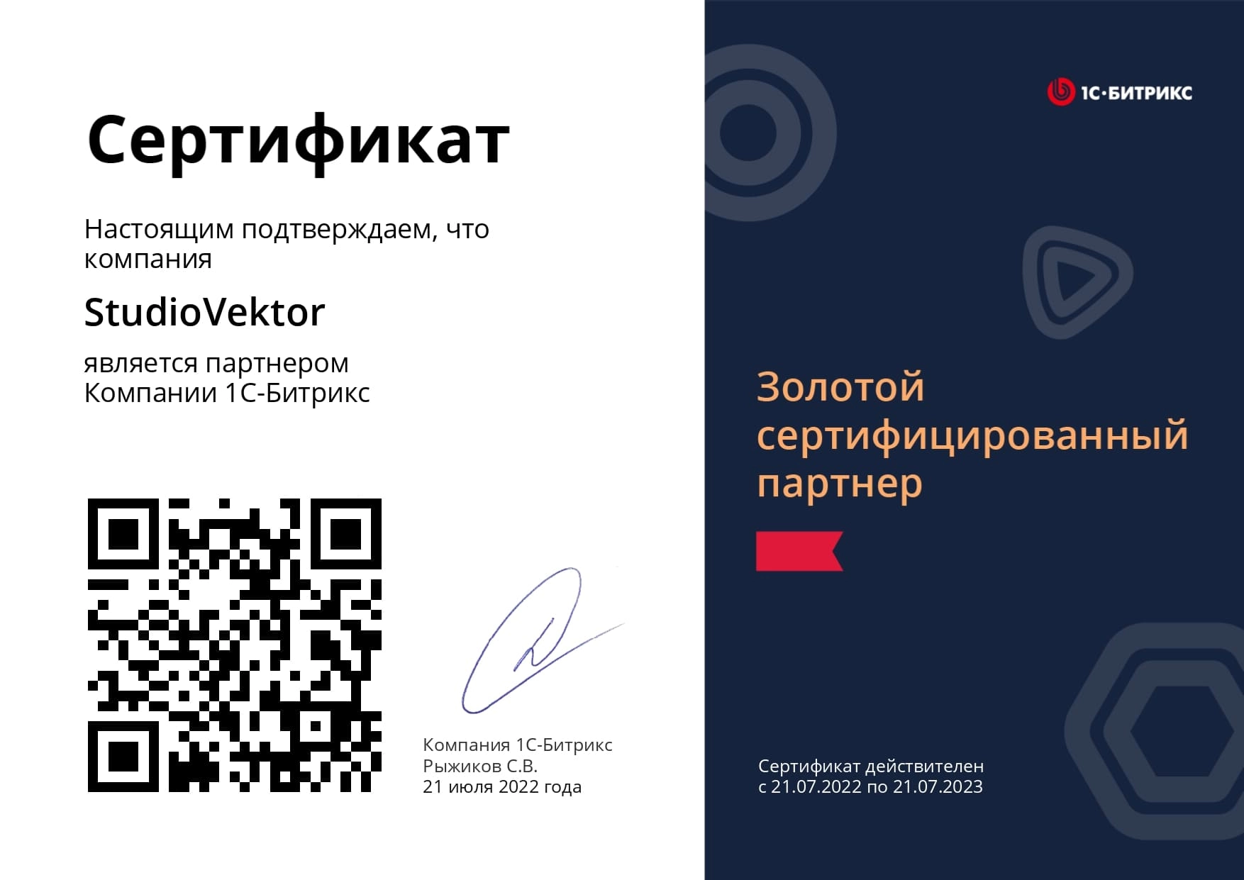 Сертификат - StudioVektor - Золотой сертифицированный партнер
